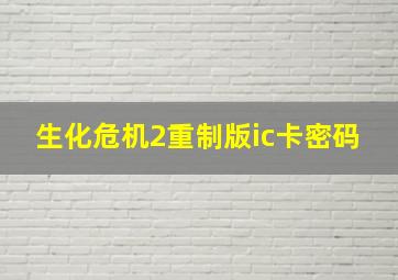 生化危机2重制版ic卡密码