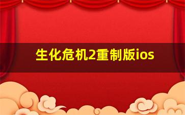 生化危机2重制版ios