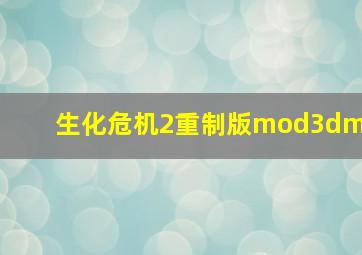 生化危机2重制版mod3dm