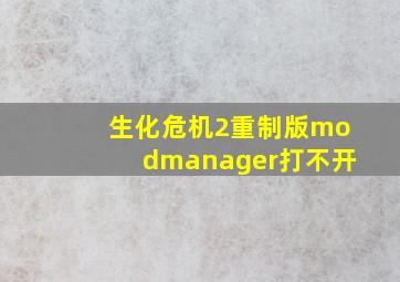 生化危机2重制版modmanager打不开