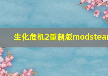 生化危机2重制版modsteam