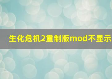 生化危机2重制版mod不显示