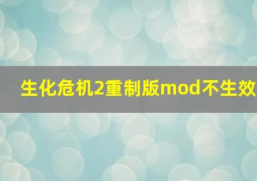 生化危机2重制版mod不生效