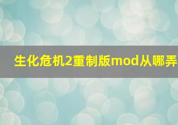 生化危机2重制版mod从哪弄