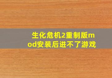 生化危机2重制版mod安装后进不了游戏