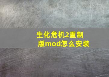 生化危机2重制版mod怎么安装