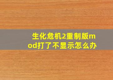 生化危机2重制版mod打了不显示怎么办