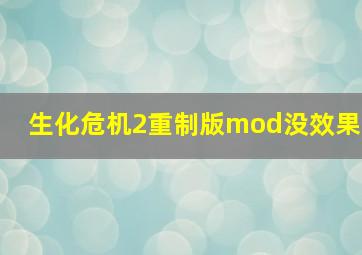 生化危机2重制版mod没效果