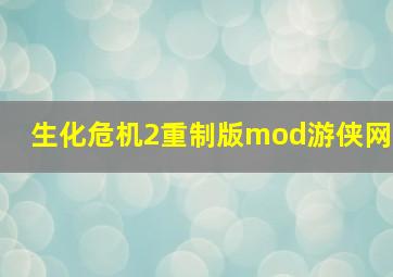 生化危机2重制版mod游侠网