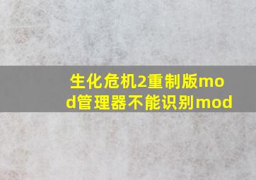 生化危机2重制版mod管理器不能识别mod