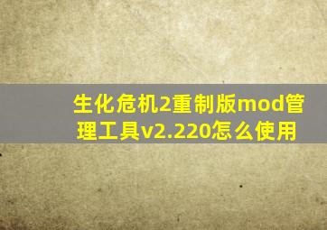 生化危机2重制版mod管理工具v2.220怎么使用