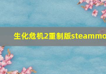 生化危机2重制版steammod