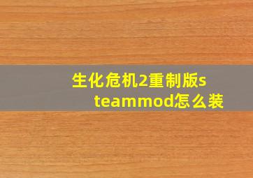 生化危机2重制版steammod怎么装