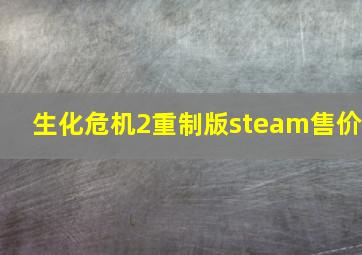 生化危机2重制版steam售价