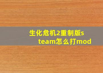 生化危机2重制版steam怎么打mod