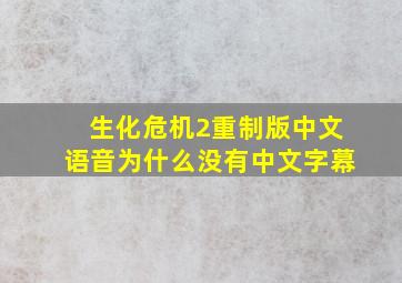 生化危机2重制版中文语音为什么没有中文字幕