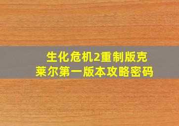 生化危机2重制版克莱尔第一版本攻略密码