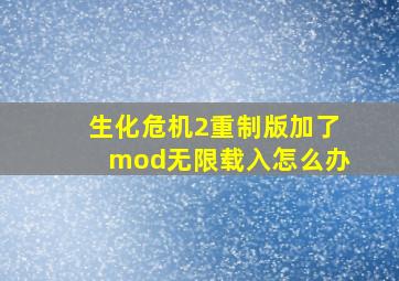 生化危机2重制版加了mod无限载入怎么办