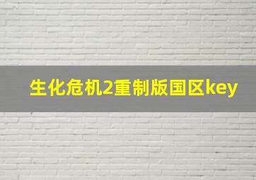 生化危机2重制版国区key