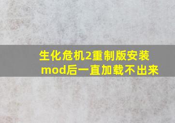 生化危机2重制版安装mod后一直加载不出来