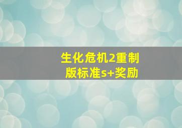 生化危机2重制版标准s+奖励