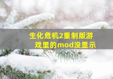 生化危机2重制版游戏里的mod没显示