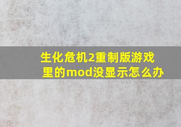 生化危机2重制版游戏里的mod没显示怎么办