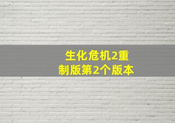 生化危机2重制版第2个版本