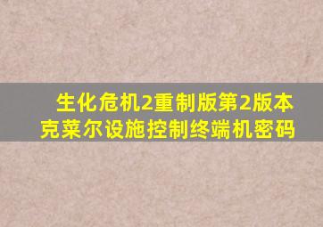 生化危机2重制版第2版本克菜尔设施控制终端机密码