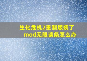 生化危机2重制版装了mod无限读条怎么办