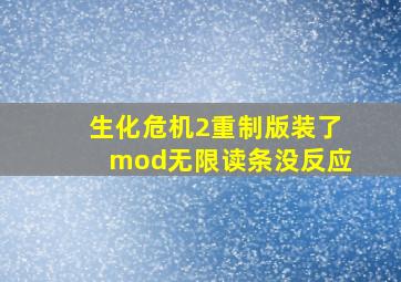 生化危机2重制版装了mod无限读条没反应