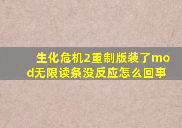 生化危机2重制版装了mod无限读条没反应怎么回事