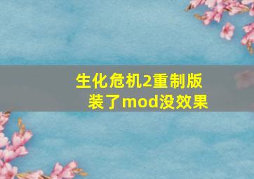 生化危机2重制版装了mod没效果