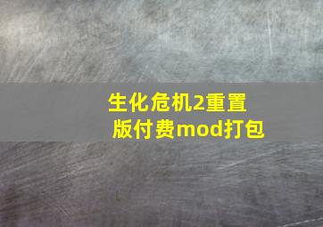 生化危机2重置版付费mod打包