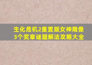 生化危机2重置版女神雕像3个奖章谜题解法攻略大全