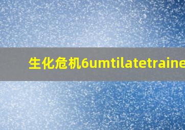 生化危机6umtilatetrainer