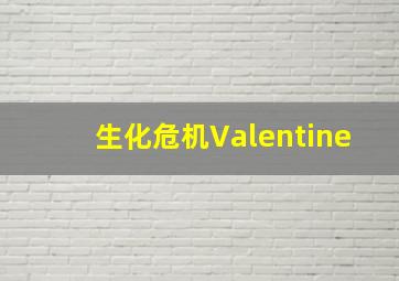 生化危机Valentine