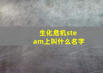 生化危机steam上叫什么名字