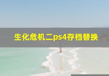 生化危机二ps4存档替换