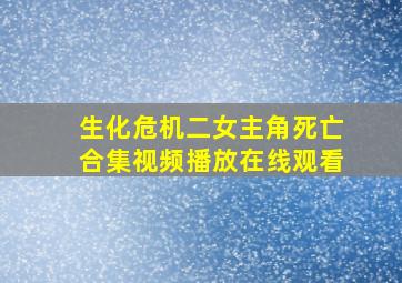 生化危机二女主角死亡合集视频播放在线观看