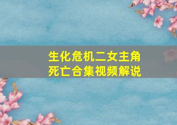 生化危机二女主角死亡合集视频解说