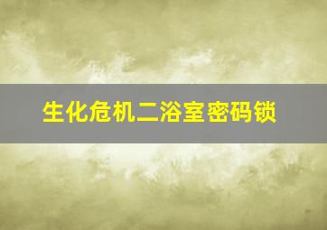 生化危机二浴室密码锁