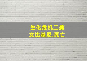 生化危机二美女比基尼,死亡