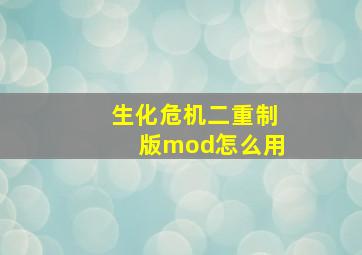 生化危机二重制版mod怎么用