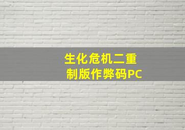 生化危机二重制版作弊码PC