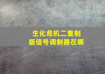 生化危机二重制版信号调制器在哪