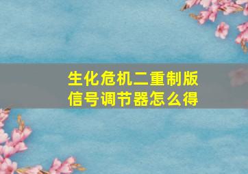 生化危机二重制版信号调节器怎么得