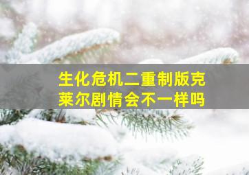 生化危机二重制版克莱尔剧情会不一样吗