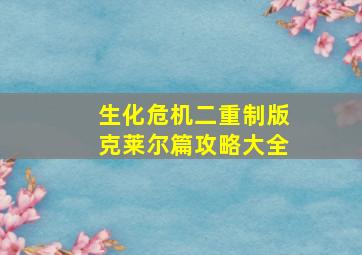 生化危机二重制版克莱尔篇攻略大全