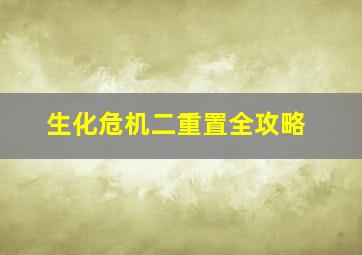 生化危机二重置全攻略